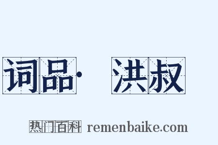 词品·洪叔璵是什么意思的图片